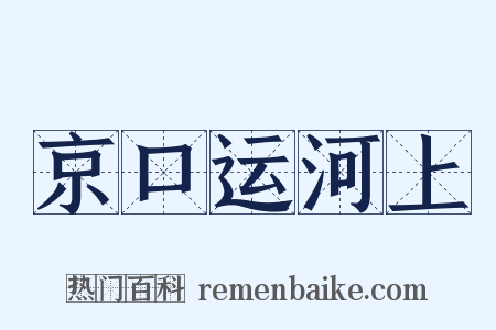 京口运河上是什么意思的图片